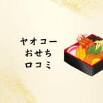 【2026年版】ヤオコーおせち口コミまとめ｜家族で楽しむ正月におすすめ